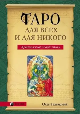 Таро для всех и для никого. Арканология новой эпохи — обложка книги