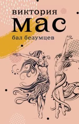 Бал безумцев — обложка книги