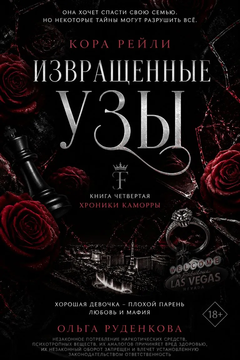 Извращенные узы — обложка книги