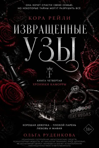 Извращенные узы — обложка книги