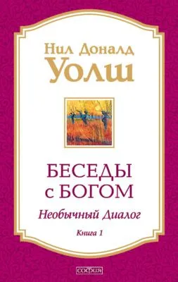 Беседы с Богом. Необычный диалог. Книга 1 — обложка книги