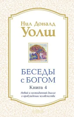 Беседы с Богом. Книга 4. Новый и неожиданный диалог о пробуждении человечества — обложка книги