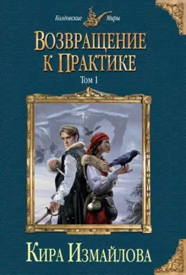 Возвращение к практике. Том 1 — обложка книги