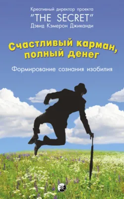 Счастливый карман, полный денег. Формирование сознания изобилия — обложка книги