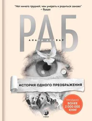 Раб. История одного преображения — обложка книги