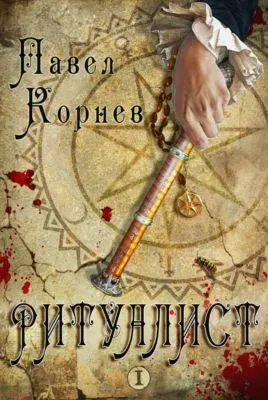 Ритуалист. Том 1 — обложка книги