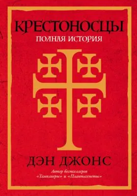 Крестоносцы: Полная история — обложка книги