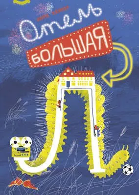 Отель «Большая Л» — обложка книги