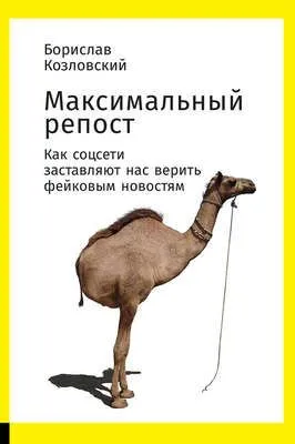 Максимальный репост. Как соцсети заставляют нас верить фейковым новостям — обложка книги