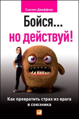 Бойся… но действуй! Как превратить страх из врага в союзника — обложка книги