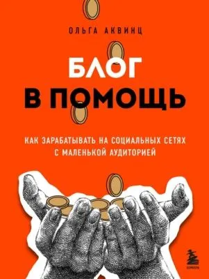Блог в помощь. Как зарабатывать на социальных сетях с маленькой аудиторией — обложка книги