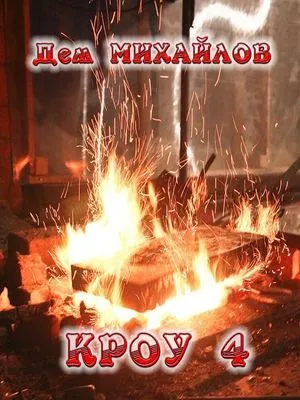 КРОУ 4 — обложка книги
