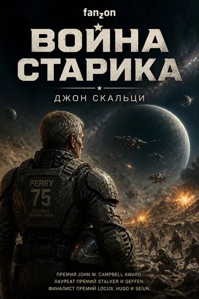 Война старика — обложка книги