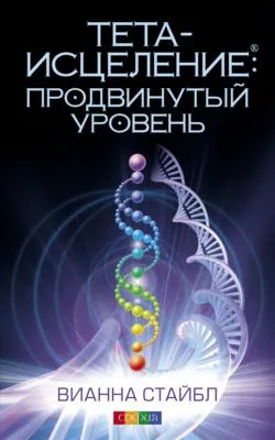 Тета-исцеление: продвинутый уровень — обложка книги