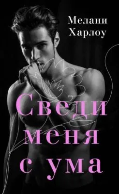 Сведи меня с ума — обложка книги