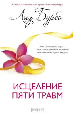 Исцеление пяти травм — обложка книги