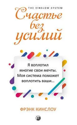 Счастье без усилий — обложка книги