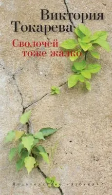 Сволочей тоже жалко (сборник) — обложка книги
