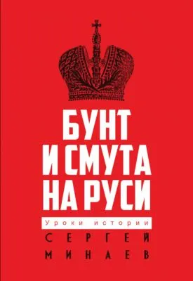 Бунт и смута на Руси — обложка книги