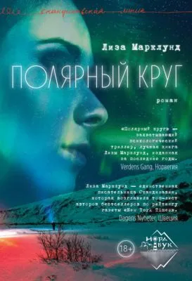Полярный круг — обложка книги