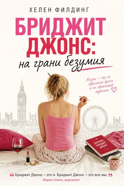 Бриджит Джонс: на грани безумия — обложка книги