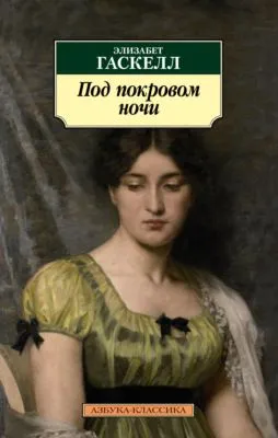 Под покровом ночи — обложка книги