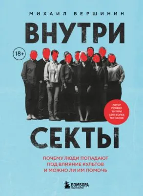 Внутри секты. Почему люди попадают под влияние культов и можно ли им помочь — обложка книги
