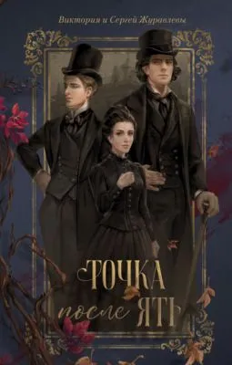 Точка после «ять» — обложка книги