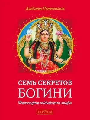 Семь секретов Богини — обложка книги
