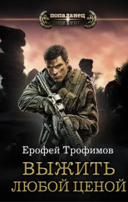 Выжить любой ценой — обложка книги