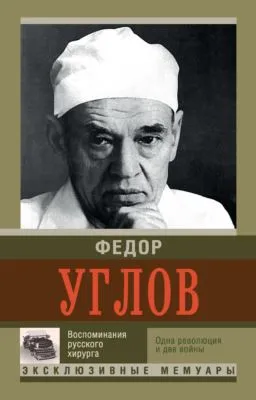 Воспоминание русского хирурга. Одна революция и две войны — обложка книги