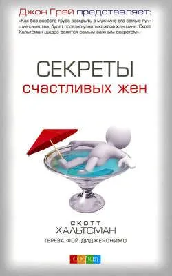 Секреты счастливых жен — обложка книги