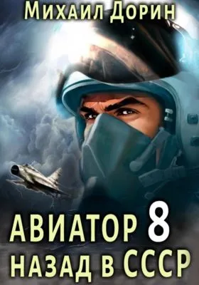 Авиатор: назад в СССР 8 — обложка книги