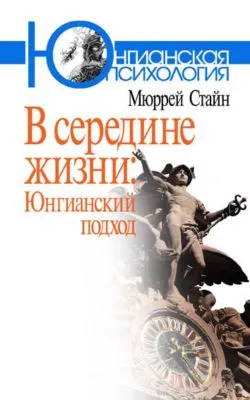 В середине жизни. Юнгианский подход — обложка книги