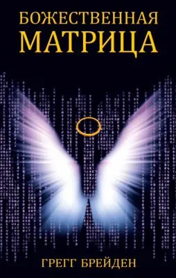 Божественная матрица — обложка книги