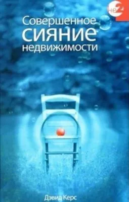 Совершенное сияние недвижимости — обложка книги