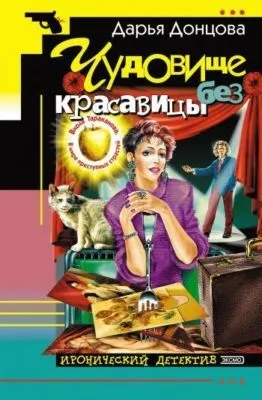 Чудовище без красавицы — обложка книги