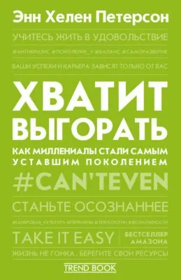 Хватит выгорать. Как миллениалы стали самым уставшим поколением — обложка книги