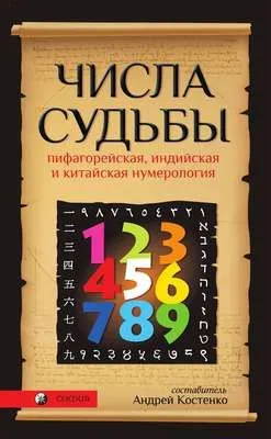 Числа Судьбы. Пифагорейская, индийская и китайская нумерология — обложка книги