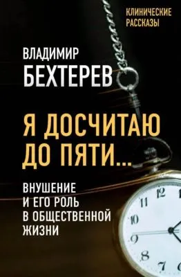 Я досчитаю до пяти… Внушение и его роль в общественной жизни — обложка книги