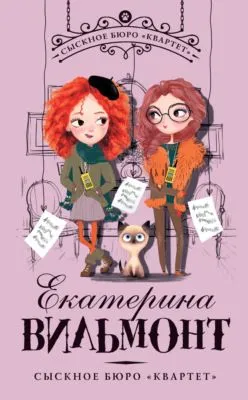 Сыскное бюро «Квартет» — обложка книги