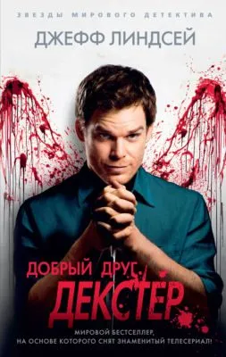Добрый друг Декстер — обложка книги