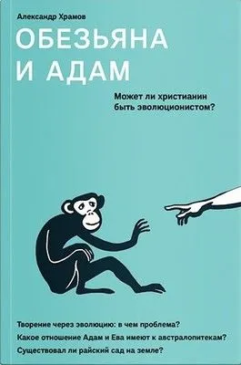 Обезьяна и Адам. Может ли христианин быть эволюционистом? — обложка книги