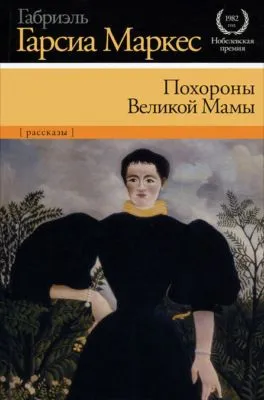 Похороны Великой Мамы (сборник) — обложка книги