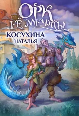 Орк ее мечты — обложка книги