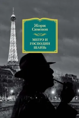 Мегрэ и господин Шарль — обложка книги