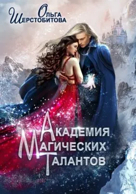 Академия Магических Талантов — обложка книги