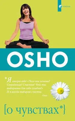 О чувствах — обложка книги