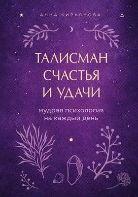 Талисман счастья и удачи. Мудрая психология на каждый день — обложка книги
