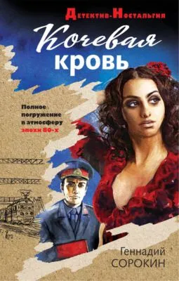 Кочевая кровь — обложка книги